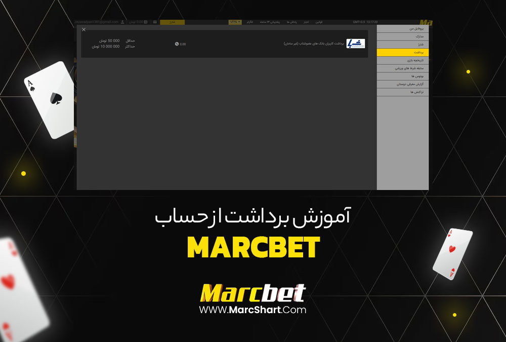 آموزش برداشت از حساب MarcBet