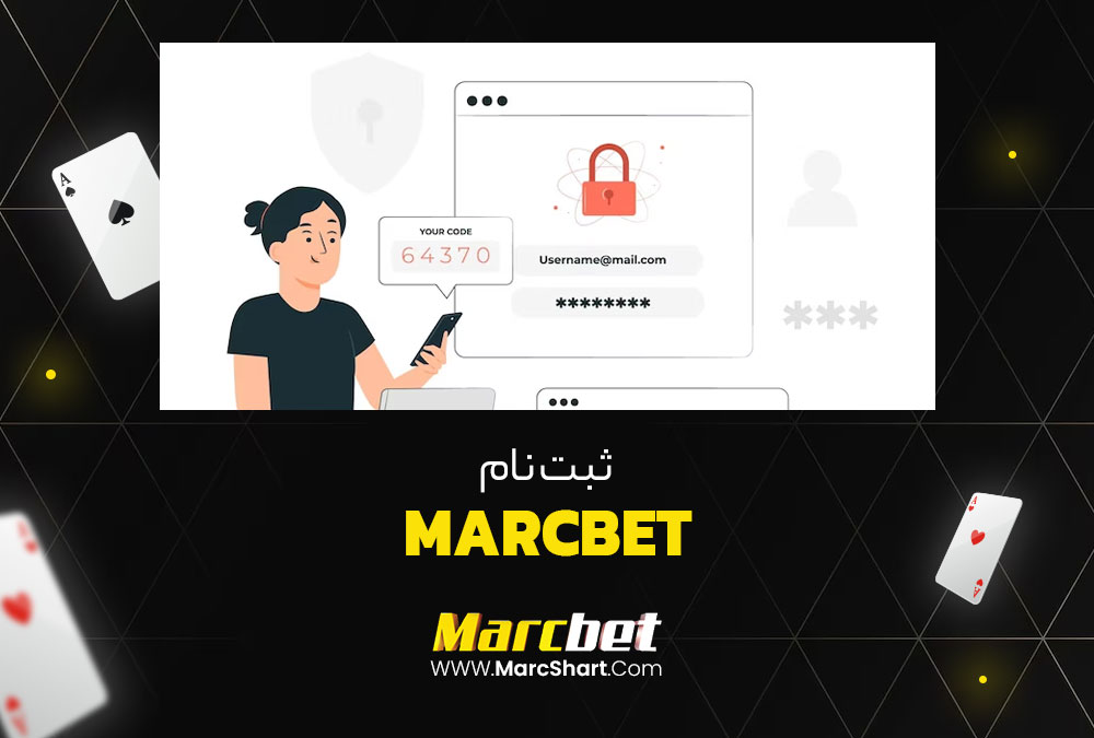 ثبت نام MarcBet
